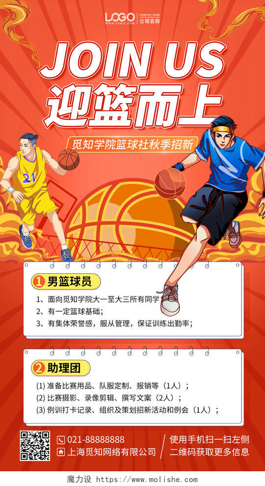 篮球社团纳新茶插画风手机海报手机文案海报